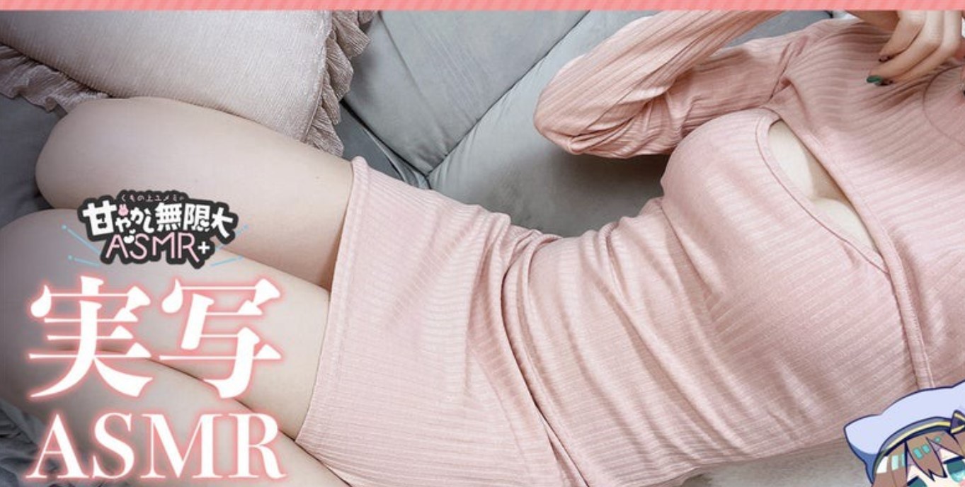 日本云上梦见asmr会限真人cos助眠资源下载