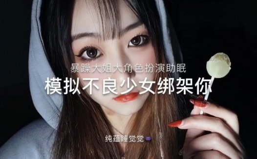 纯蕴睡觉觉助眠视频，不良少女的场景模拟
