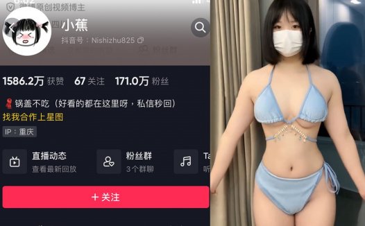 抖音小蕉/锅盖不吃定制微密照片视频合集