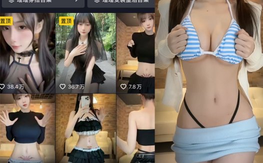 抖音奶瑶妹妹/晚安小奶瑶微密图片视频合集