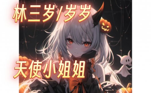 cv林三岁/林三小岁中文音声定制音频下载