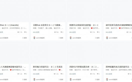 日本まことmacoto助眠asmr会限live视频资源